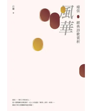 書封 風華：瘂弦經典詩歌賞析