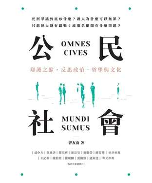 書封 公民社會：辯護之餘，反思政治、哲學與文化