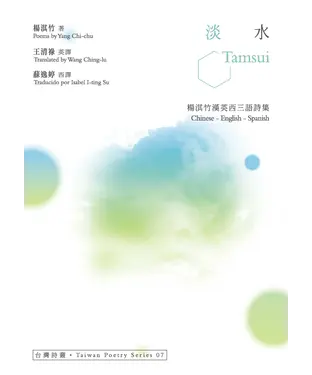 書封 淡水 Tamsui：楊淇竹漢英西三語詩集
