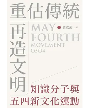 書封 重估傳統‧再造文明：知識分子與五四新文化運動