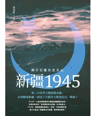 書封 新疆1945：蔣介石重兵定天山