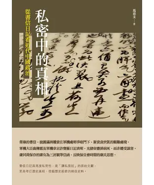書封 私密中的真相：從書信日記看近代中國政治