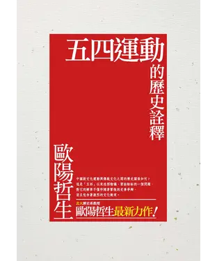 書封 五四運動的歷史詮釋