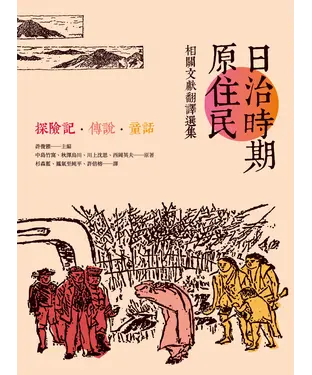 書封 日治時期原住民相關文獻翻譯選集：探險記．傳說．童話
