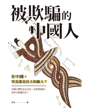 書封 被欺騙的中國人