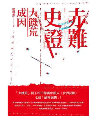 書封 赤難史證：大饑荒成因