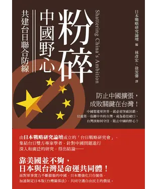 書封 粉碎中國野心：共建台日聯合防線