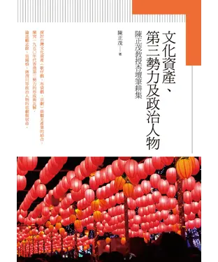 書封 文化資產、第三勢力及政治人物：陳正茂教授杏壇筆耕集