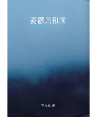 書封 憂鬱共和國