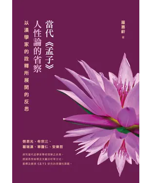 書封 當代《孟子》人性論的省察：以漢學家的詮釋所展開的反思
