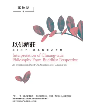 書封 以佛解莊：以《莊子》註為線索之考察