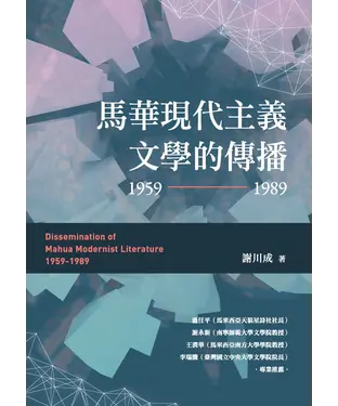 書封 馬華現代主義文學的傳播（1959～1989）