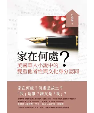書封 家在何處？：美國華人小說中的雙重他者性與文化身分認同