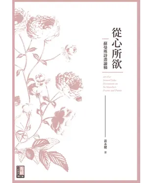 書封 從心所欲：蘇曼殊詩畫論稿