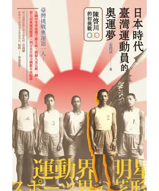 書封 日本時代臺灣運動員的奧運夢：陳啟川的初挑戰