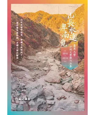 書封 山長水遠卑南覓：臺東大學砂城文學獎作品集（2016─2018）