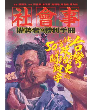 書封 社會事：權勢者的勝利手冊－台灣地方政治史的50個關鍵字