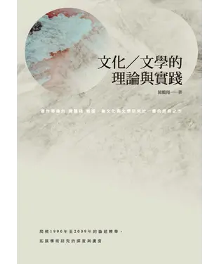 書封 文化／文學的理論與實踐