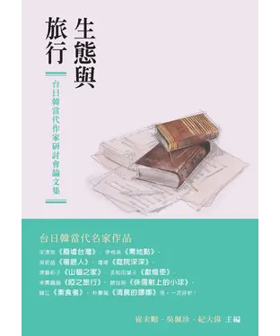 書封 生態與旅行：台日韓當代作家研討會論文集