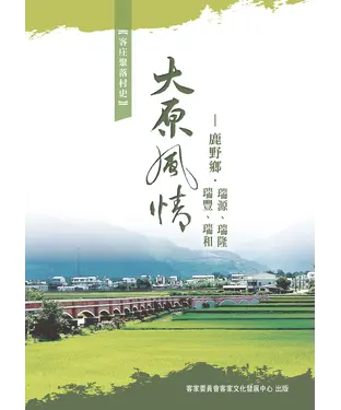 書封 大原風情：鹿野鄉．瑞源、瑞隆、瑞豐、瑞和