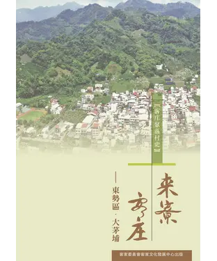 書封 來寮客庄：東勢區．大茅埔