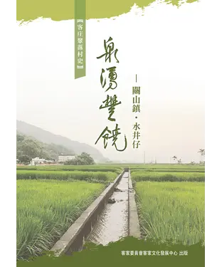 書封 泉湧豐饒：關山鎮．水井仔