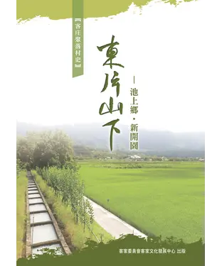 書封 東片山下：池上鄉．新開園