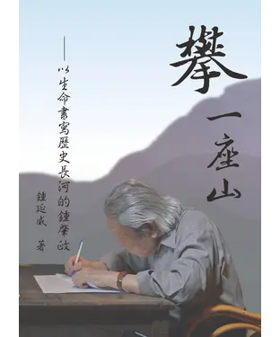 書封 攀一座山：以生命書寫歷史長河的鍾肇政