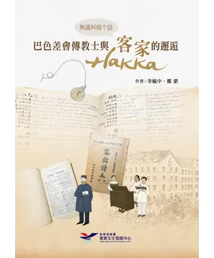 書封 熟識阿姆个話：巴色差會傳教士與客家（hakka）的邂逅