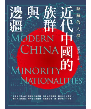 書封 隱藏的人群：近代中國的族群與邊疆