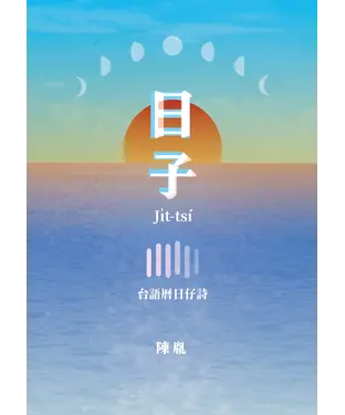 書封 日子：台語曆日仔詩