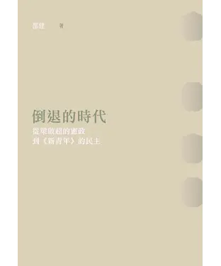 書封 倒退的時代：從梁啟超的憲政到《新青年》的民主