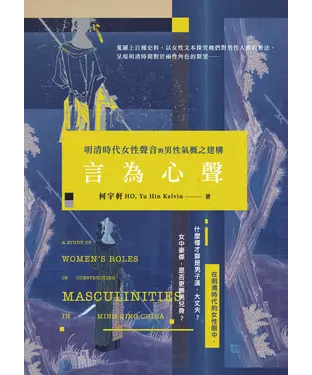 書封 言為心聲：明清時代女性聲音與男性氣概之建構