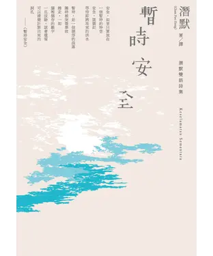 書封 暫時安全：潛默雙語詩集