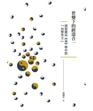 書封 世變下的經道合一：清初遺民《易》學中的「內聖外王」