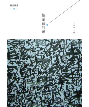書封 緬華截句選