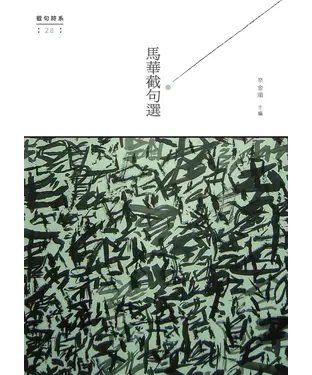 書封 馬華截句選