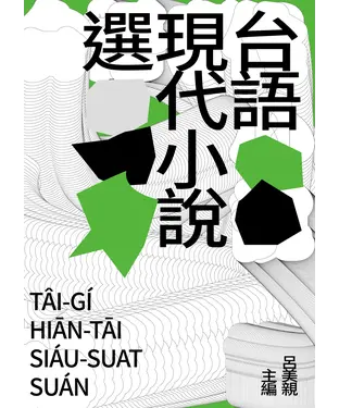 書封 台語現代小說選