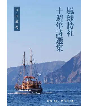 書封 風球詩社十週年詩選集：自由時代