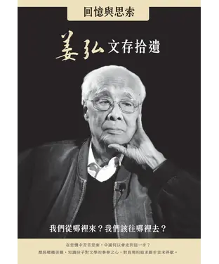 書封 回憶與思索：姜弘文存拾遺