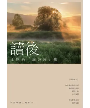 書封 讀後：王厚森「論詩詩」集