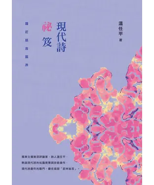 書封 現代詩祕笈：趨近語言臨界