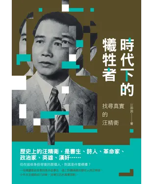 書封 時代下的犧牲者：找尋真實的汪精衛