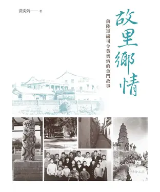 書封 故里鄉情：前陸軍副司令黃奕炳的金門故事