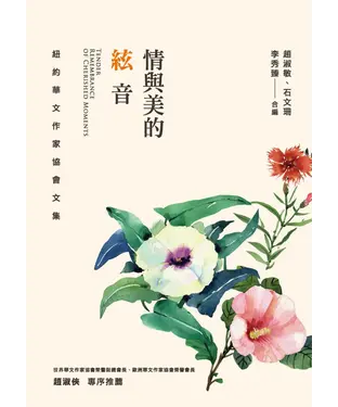 書封 情與美的絃音：紐約華文作家協會文集