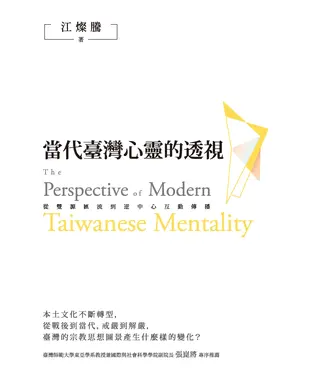 書封 當代臺灣心靈的透視：從雙源匯流到逆中心互動傳播