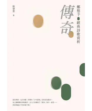 書封 傳奇：鄭愁予經典詩歌賞析