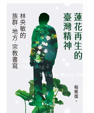 書封 蓮花再生的臺灣精神：林央敏的族群．地方．宗教書寫