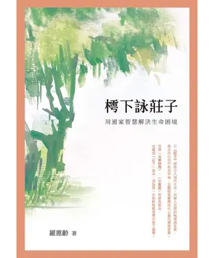 書封 樗下詠莊子：用道家智慧解決生命困境
