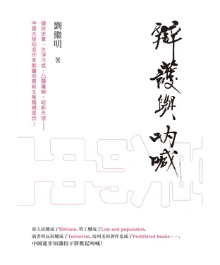 書封 辯護與吶喊